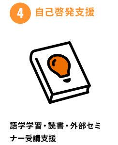 ④自己啓発支援 語学学習・読書・外部セミナー受講支援