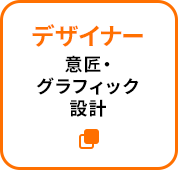 デザイナー：意匠・グラフィック設計