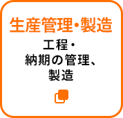 生産管理：工程・納期の管理、製造