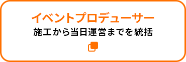 イベントプロデューサー：施工から当日運営までを統括