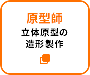 原型師：立体原型の造形製作