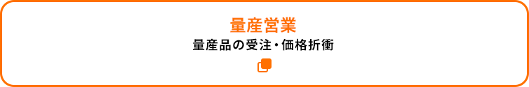 量産営業：量産品の受注・価格折衝