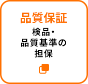 品質保証：検品・品質基準の担保